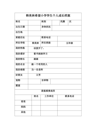 韩美林希望小学学生个人成长档案