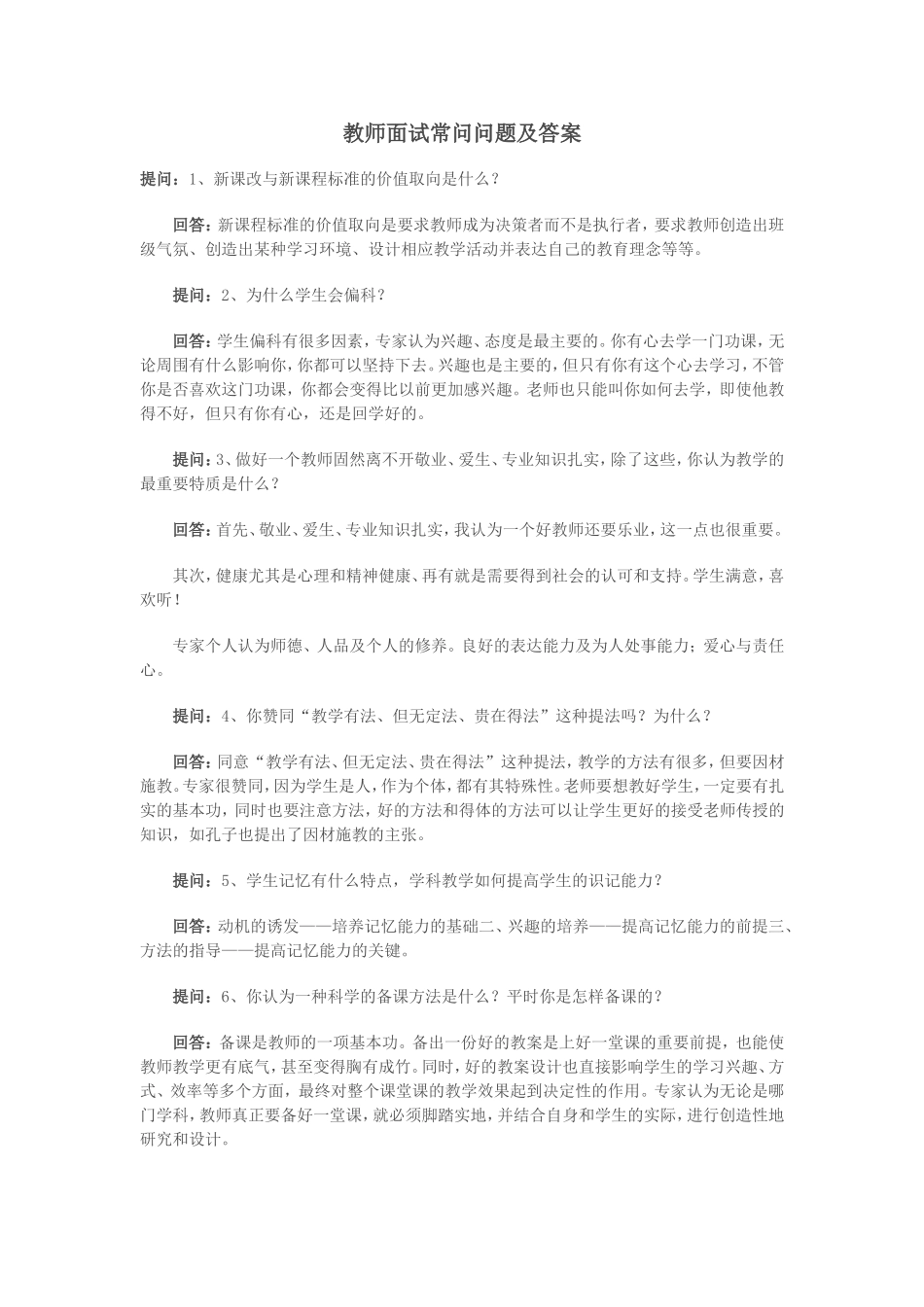 教师面试常问问题及答案_第1页
