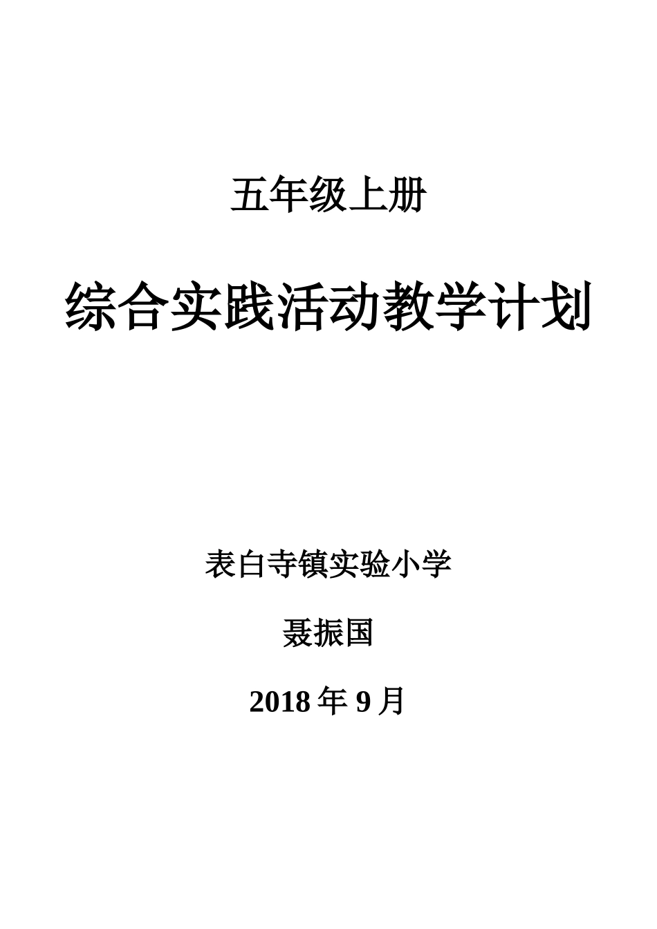 鲁科版-综合实践活动-教学计划(五上)_第1页