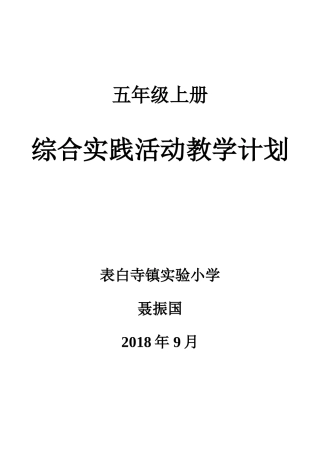 鲁科版-综合实践活动-教学计划(五上)