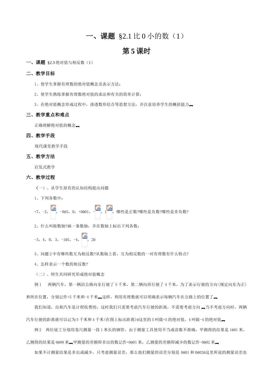 苏教版七年级数学上册2.1比0小的数（第五课时）_第1页