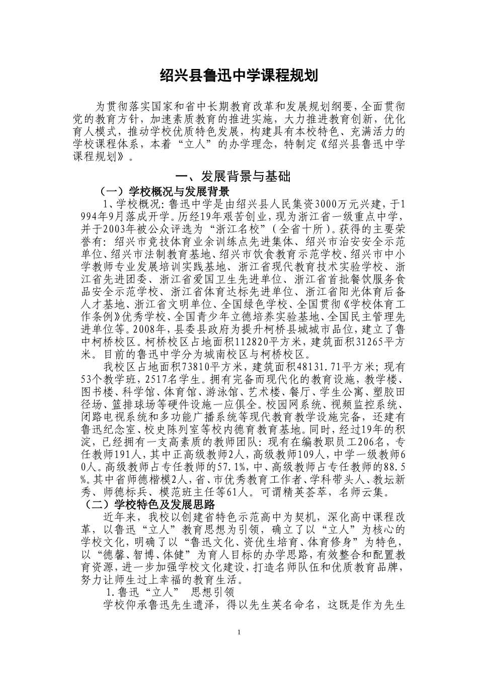 鲁迅中学课程建设规划(2013.12.16)_第1页