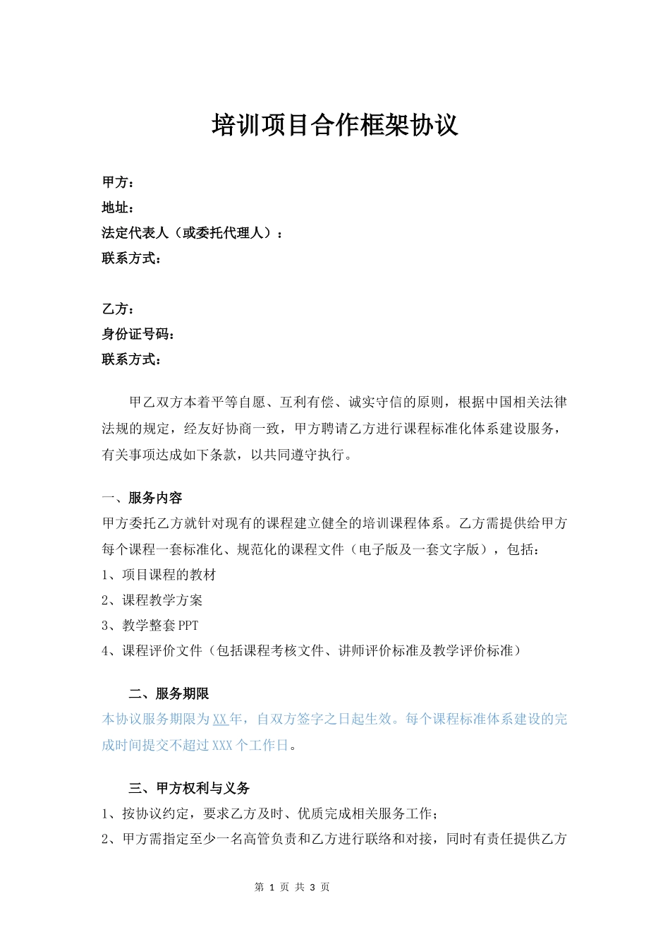 培训项目合作框架协议_第1页