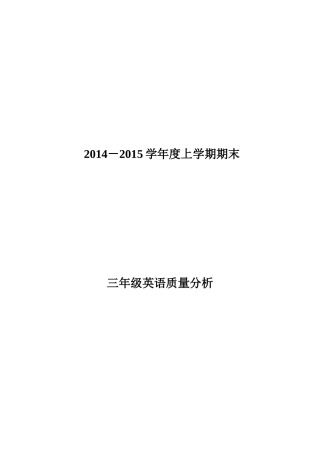 磁器街小学三年级英语质量分析
