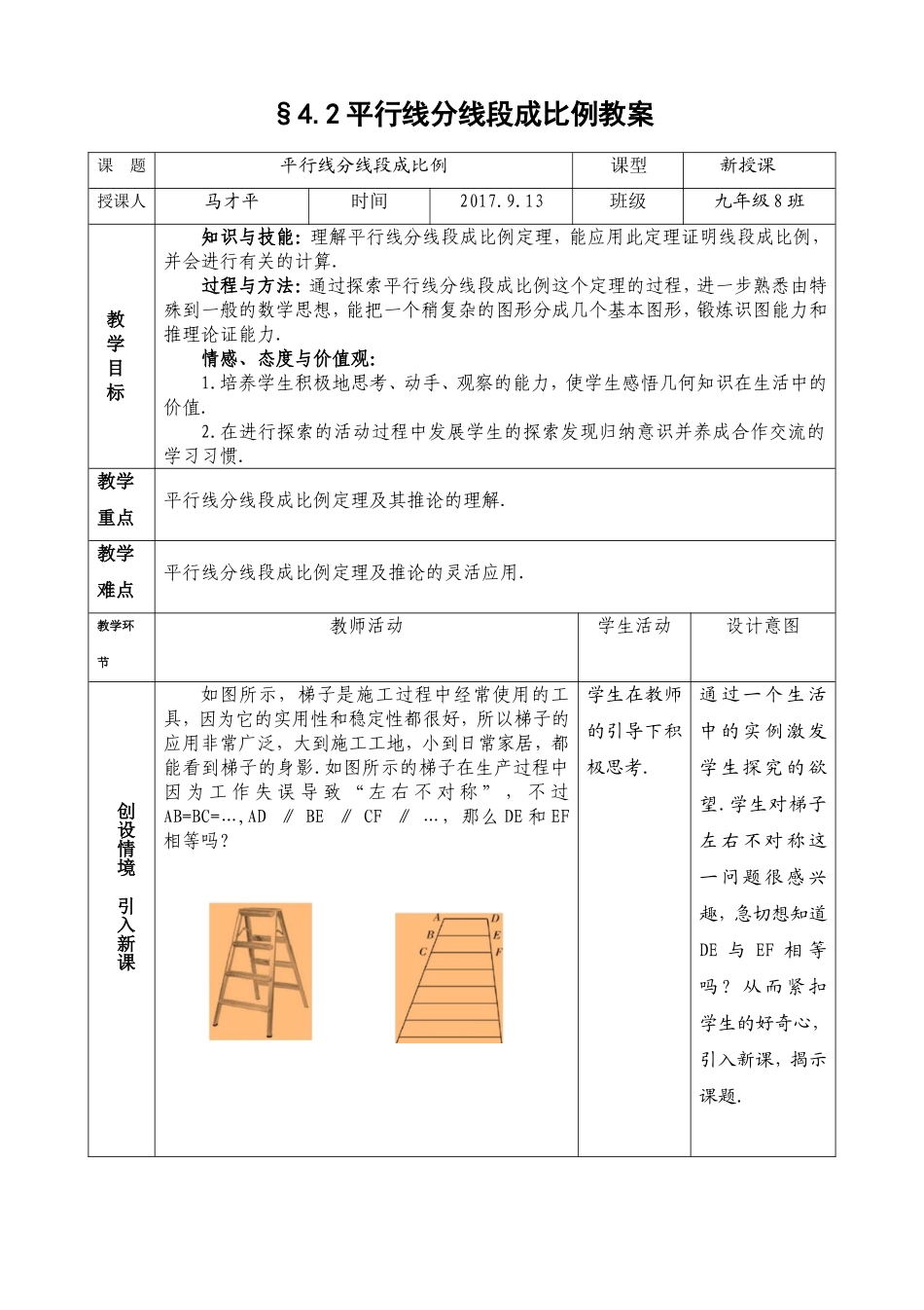 平行线分线段成比例教学设计_第1页