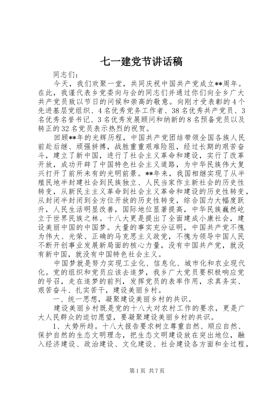 七一建党节的讲话稿 (2)_第1页