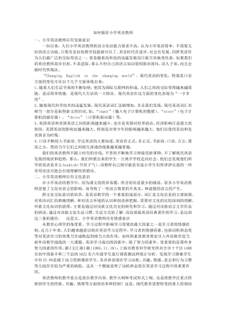 如何做好小学英语教师