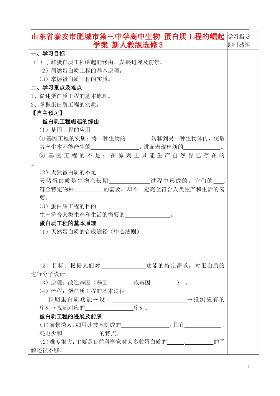 山东省泰安市肥城市第三中学高中生物 蛋白质工程的崛起学案 新人教版选修3_第1页