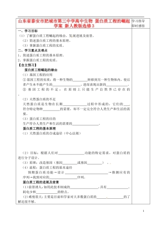 山东省泰安市肥城市第三中学高中生物 蛋白质工程的崛起学案 新人教版选修3