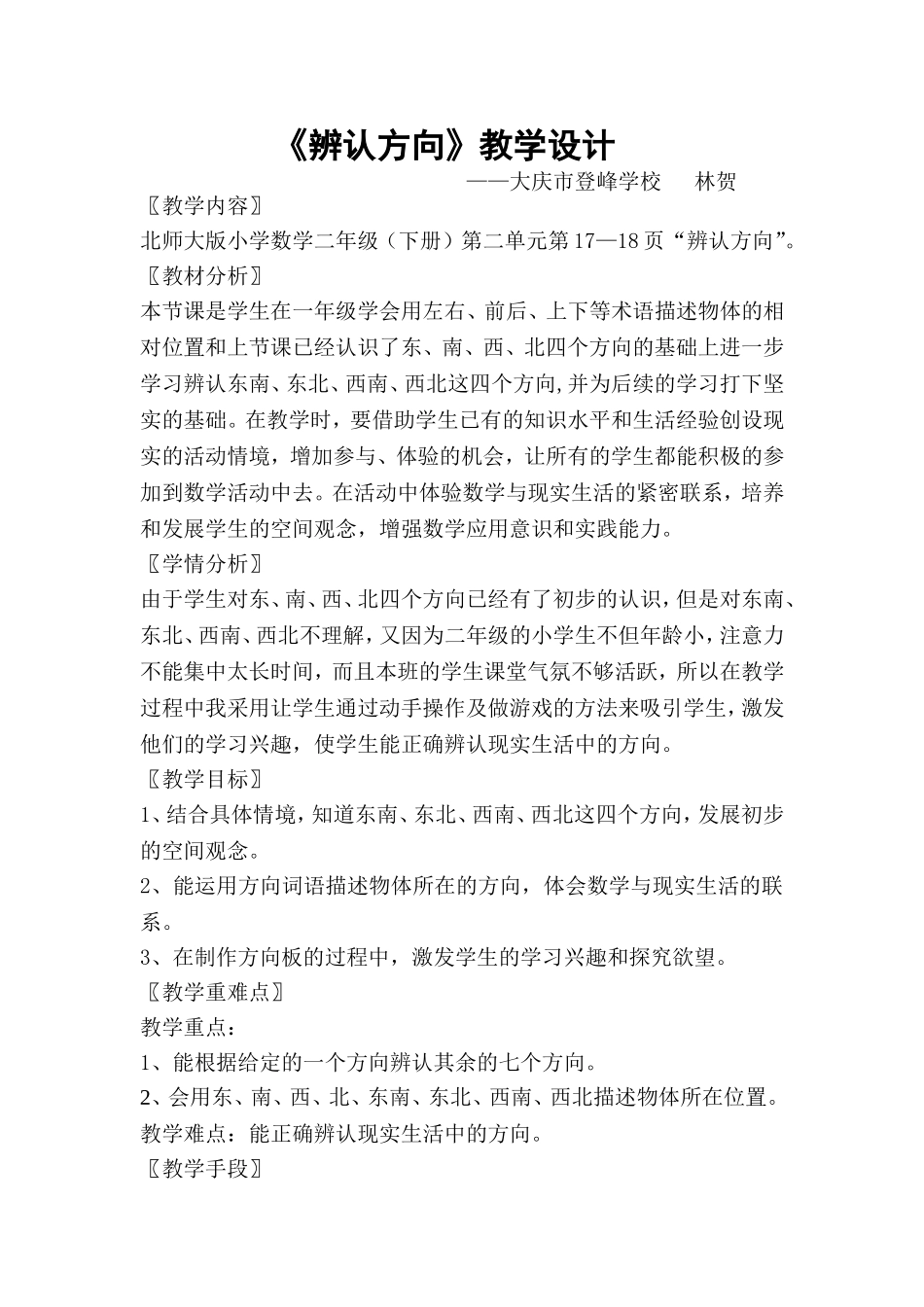 辨认方向教学设计及反思_第1页