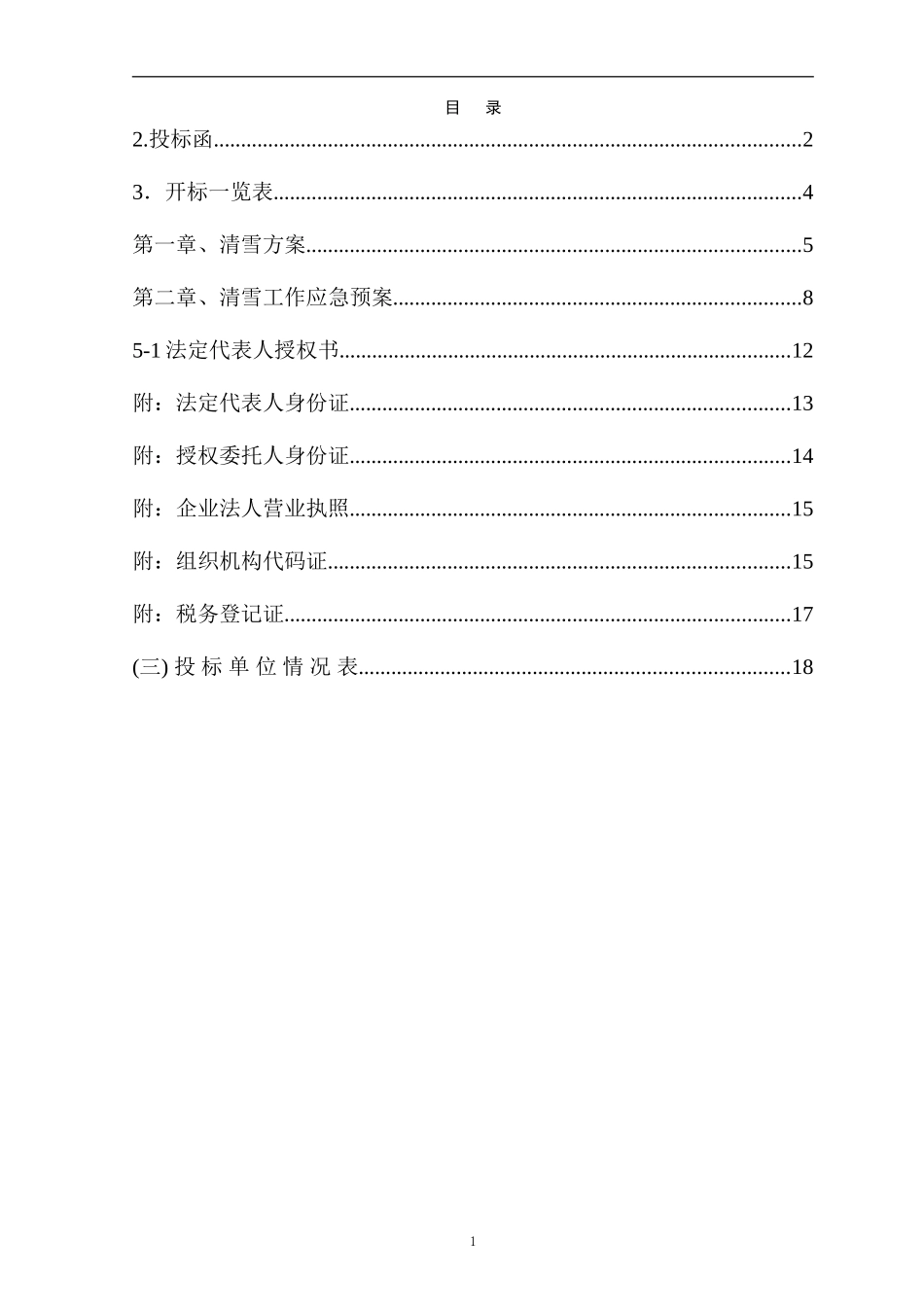 清雪标书及施工组织设计_第2页