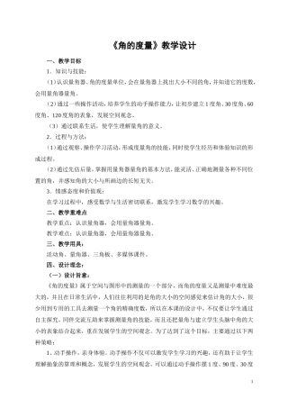 角的度量教学设计(1)