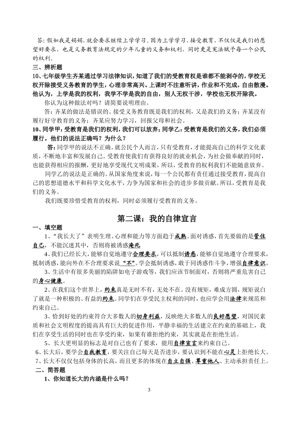 人民版七年级上册期末总复习提纲（试题精选）_第3页