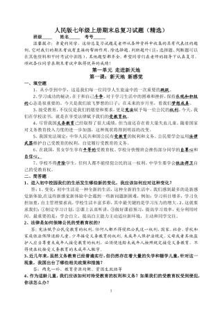 人民版七年级上册期末总复习提纲（试题精选）
