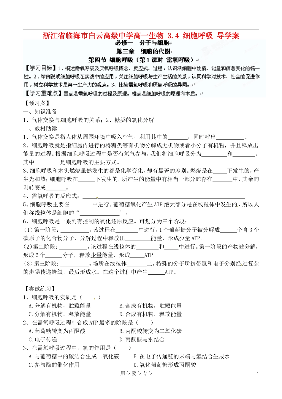 浙江省临海市白云高级中学高一生物 3.4 细胞呼吸 导学案_第1页