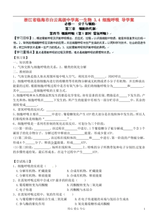 浙江省临海市白云高级中学高一生物 3.4 细胞呼吸 导学案