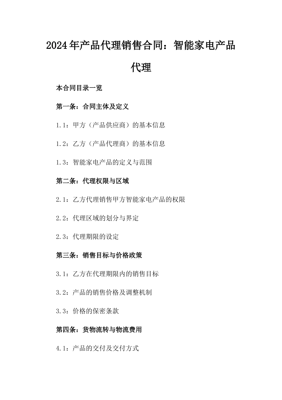 2024年产品代理销售合同：智能家电产品代理_第2页