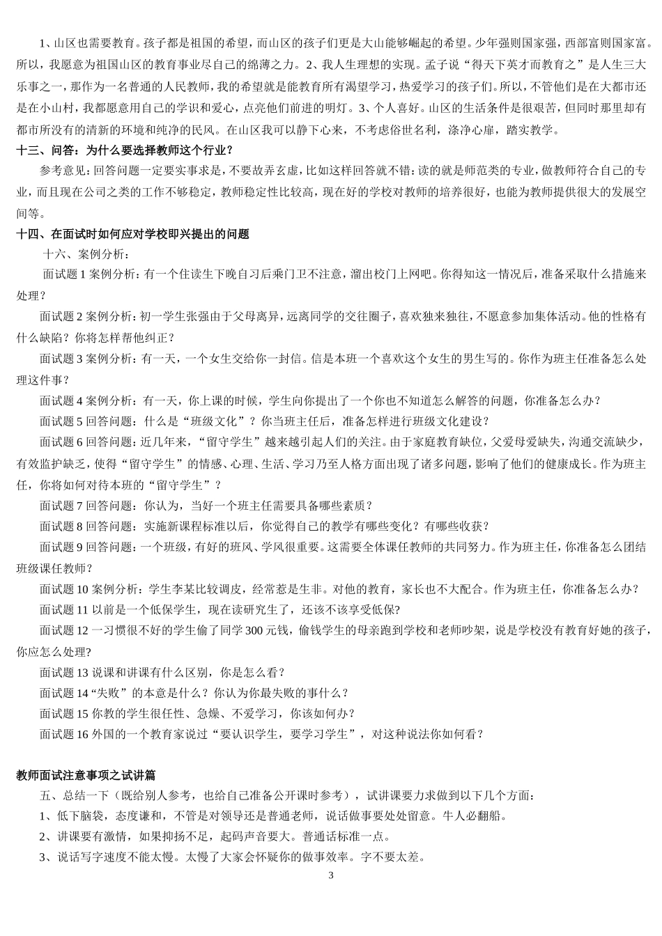 教师招聘面试常见问题及回答技巧_第3页