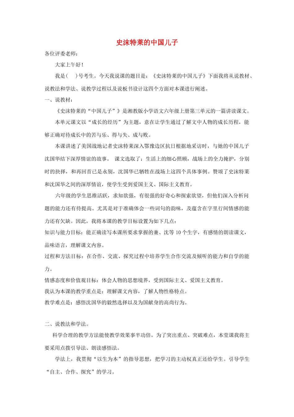 秋六年级语文上册《史沫特莱的“中国儿子”》说课稿 湘教版-湘教版小学六年级上册语文教案_第1页