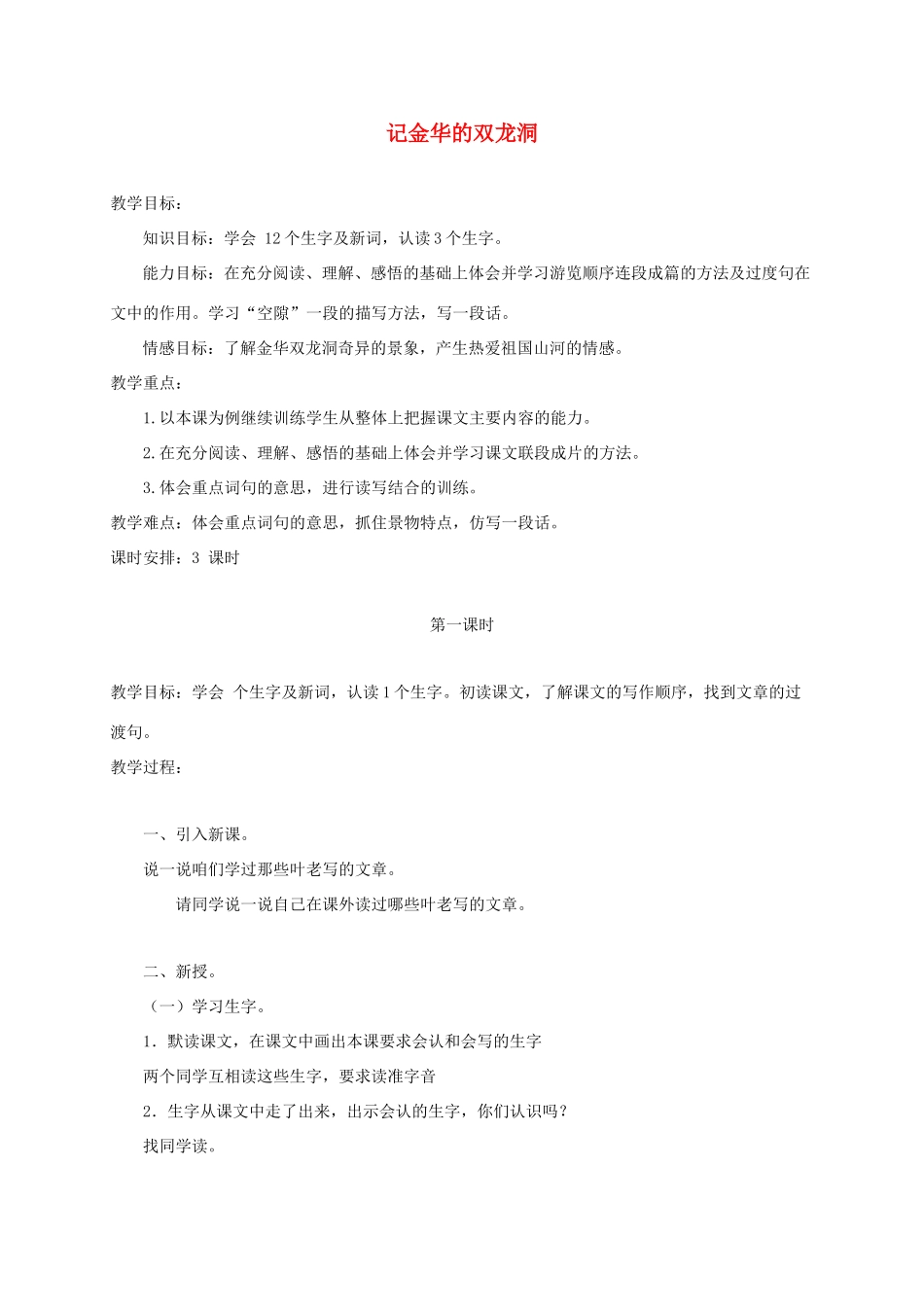 五年级语文上册 第二单元 5《记金华的双龙洞》教案3 北京版-北京版小学五年级上册语文教案_第1页