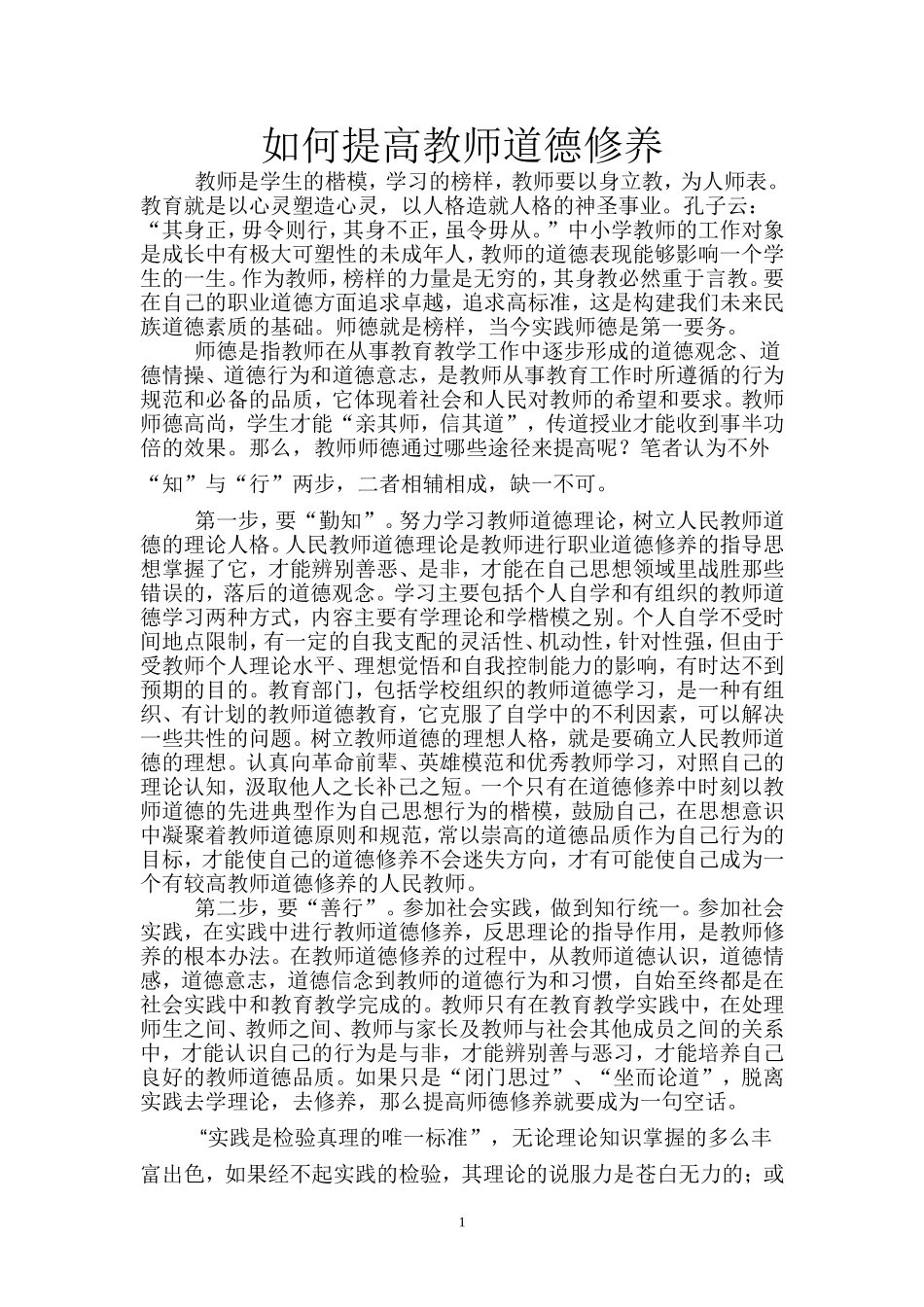 如何提高教师道德修养_第1页
