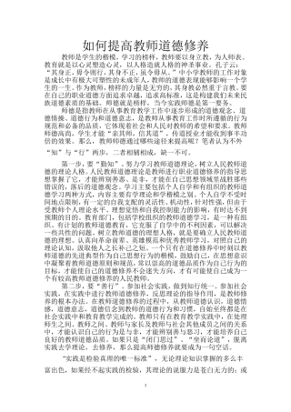 如何提高教师道德修养
