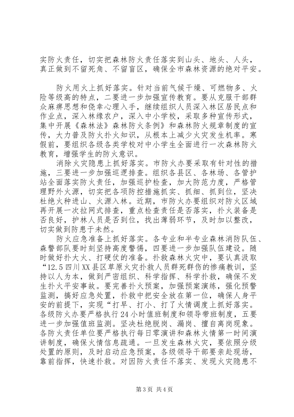 森林防火工作督查汇报会讲话发言稿_第3页