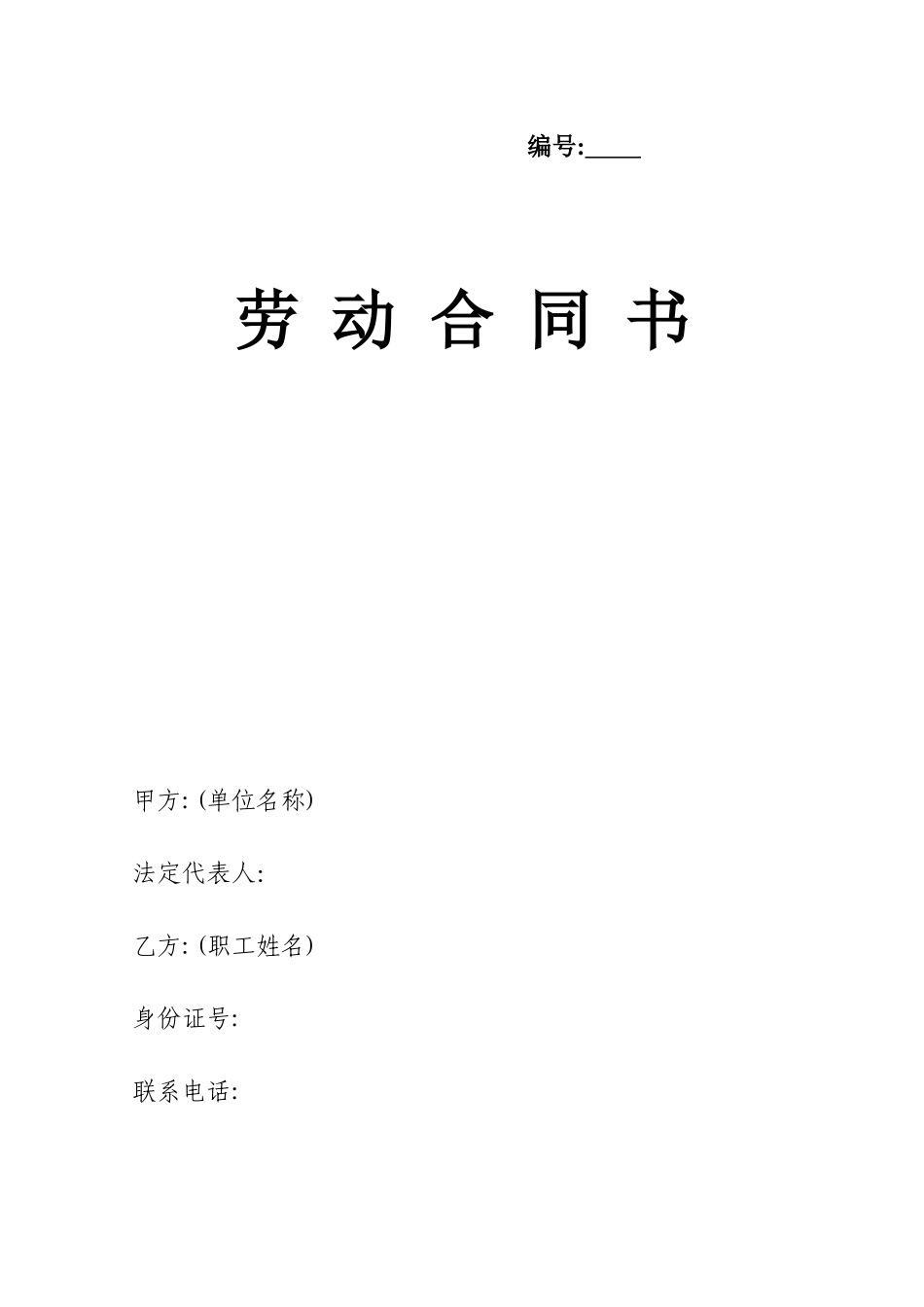劳动合同书(劳动局印发)_第1页