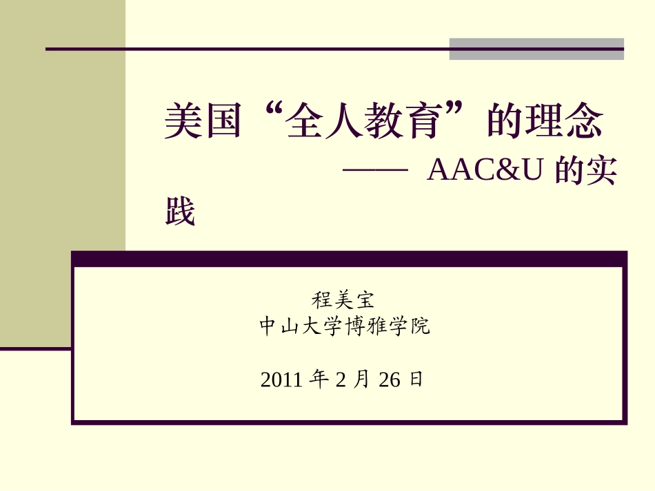 美国“全人教育”的理念_第1页