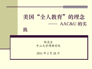 美国“全人教育”的理念