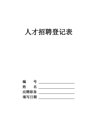 人才招聘登记表