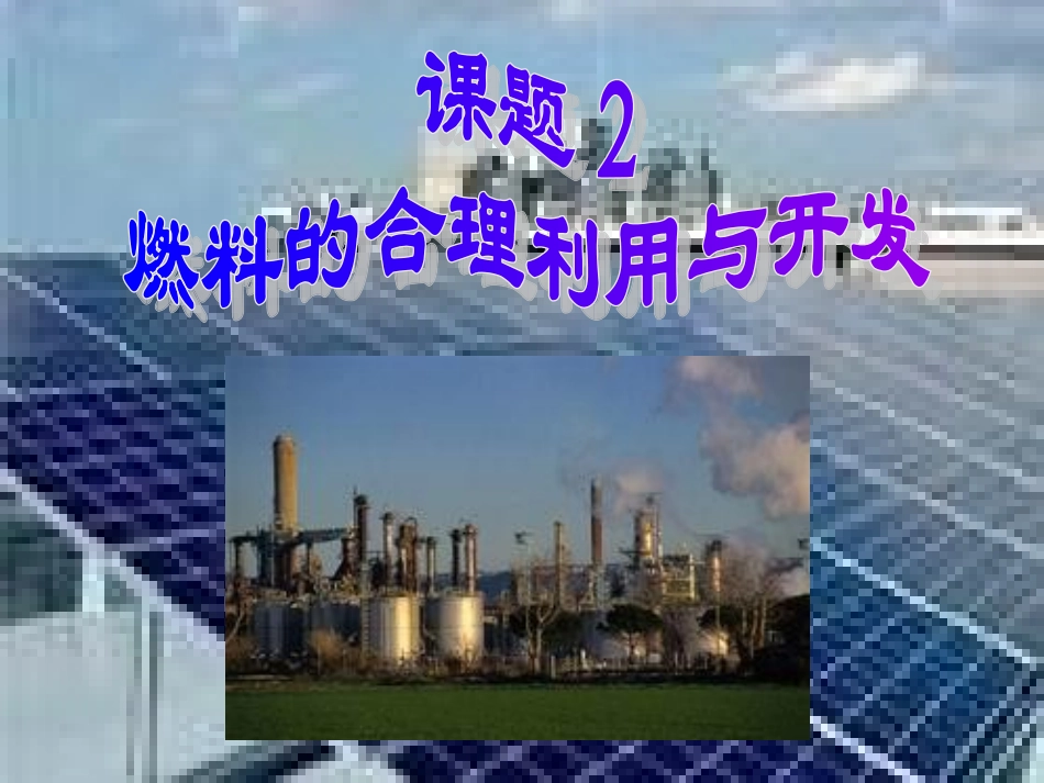 最新人教版九年级化学上册第七单元课题2燃料的合理利用与开发[1]2_第1页