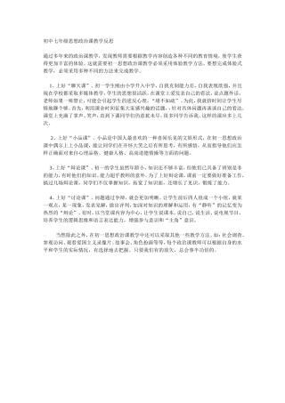 初中七年级思想政治课教学反思 (2)