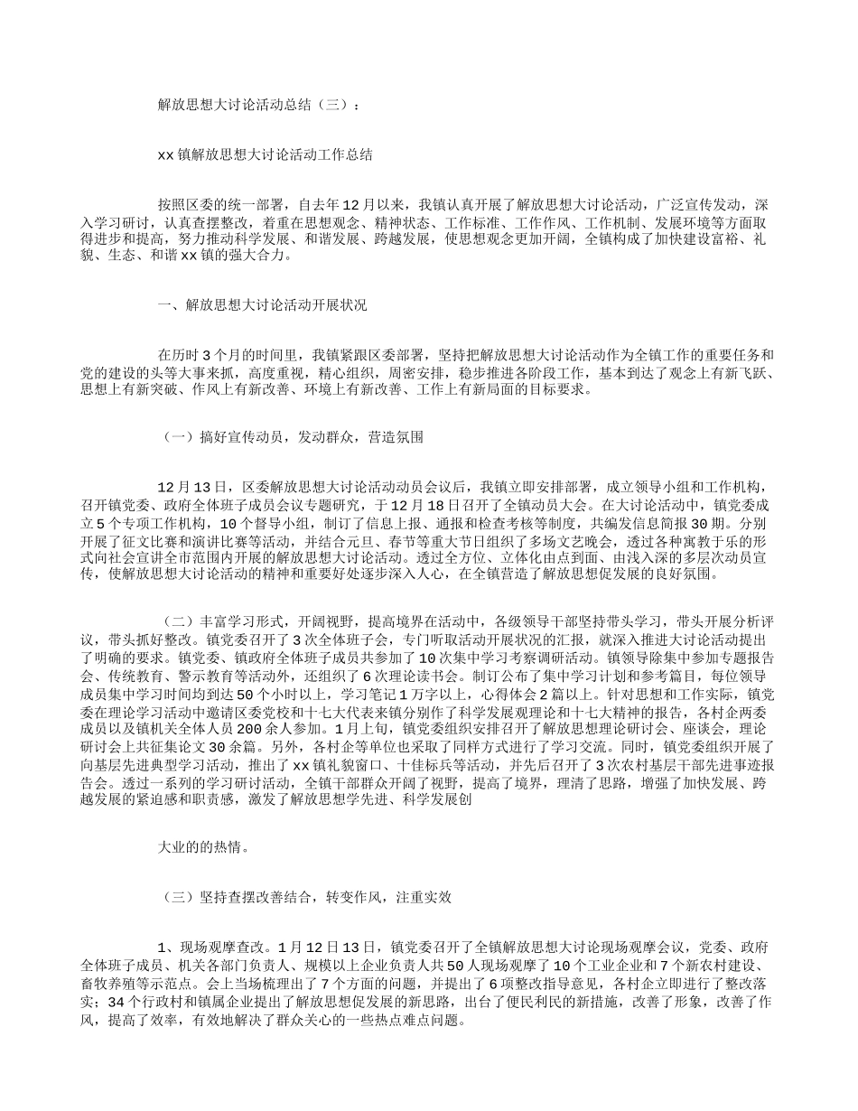 解放思想大讨论活动总结10篇_第3页