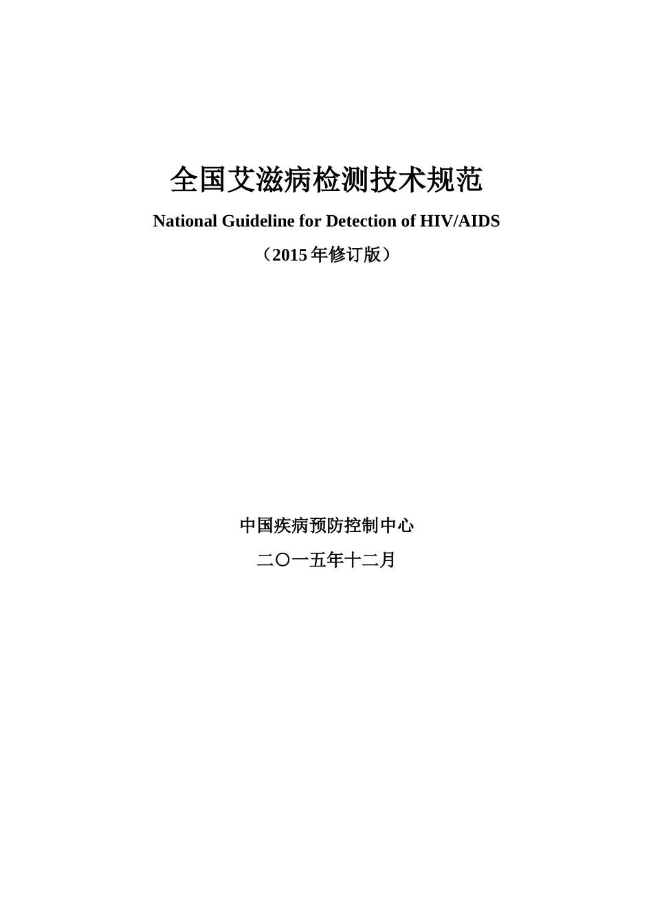 全国艾滋病检测技术规范(2015年修订版)印刷版(终版)_第3页
