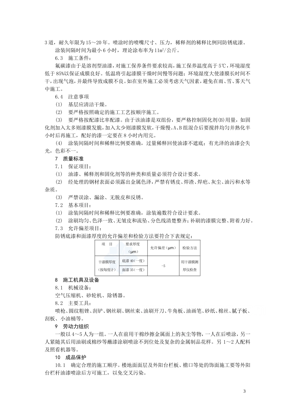 金属面氟碳漆施工方案及工艺_第3页