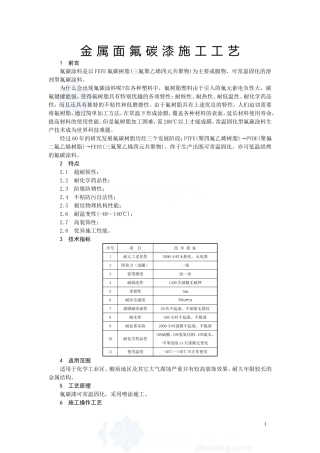 金属面氟碳漆施工方案及工艺