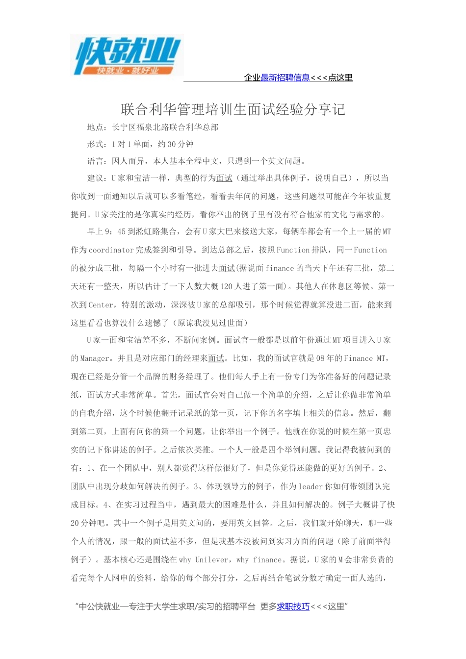 联合利华管理培训生面试经验分享记_第1页