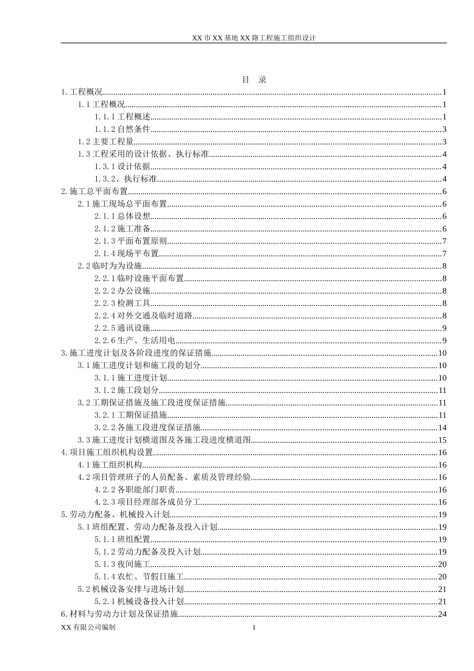 某市政道路工程施工组织设计(投标)_第2页