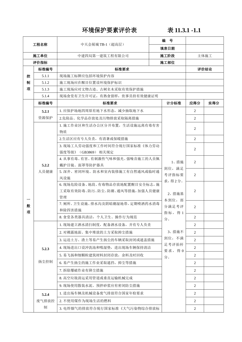 绿色施工要素评价表_第1页