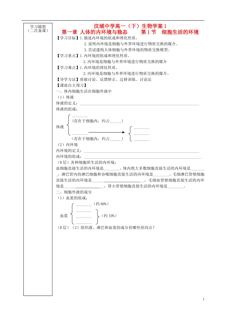 山东省新泰市汶城中学高中生物 细胞生活的环境学案 新人教版必修3 _第1页