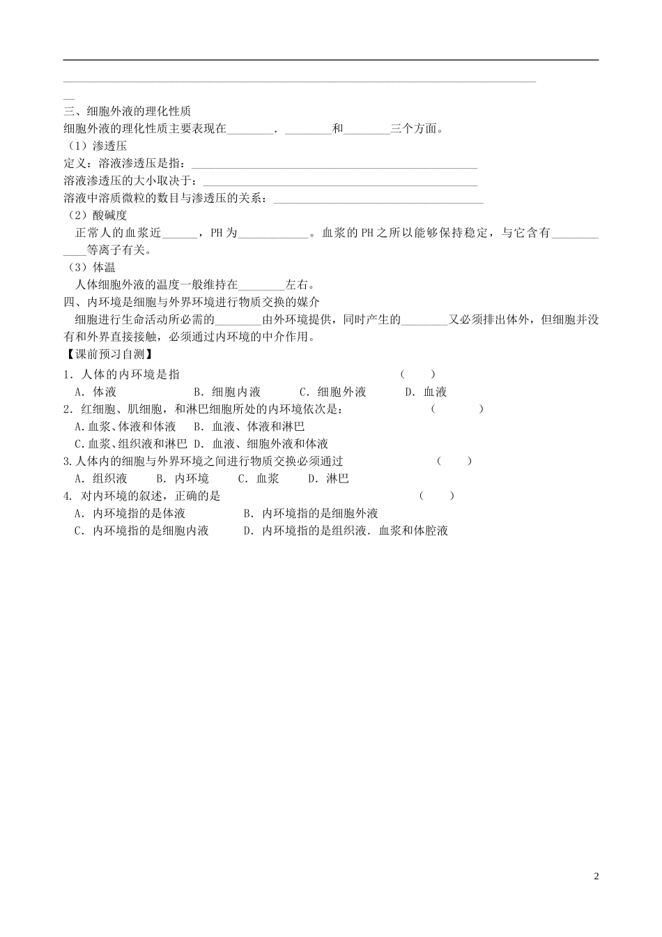 山东省新泰市汶城中学高中生物 细胞生活的环境学案 新人教版必修3 _第2页