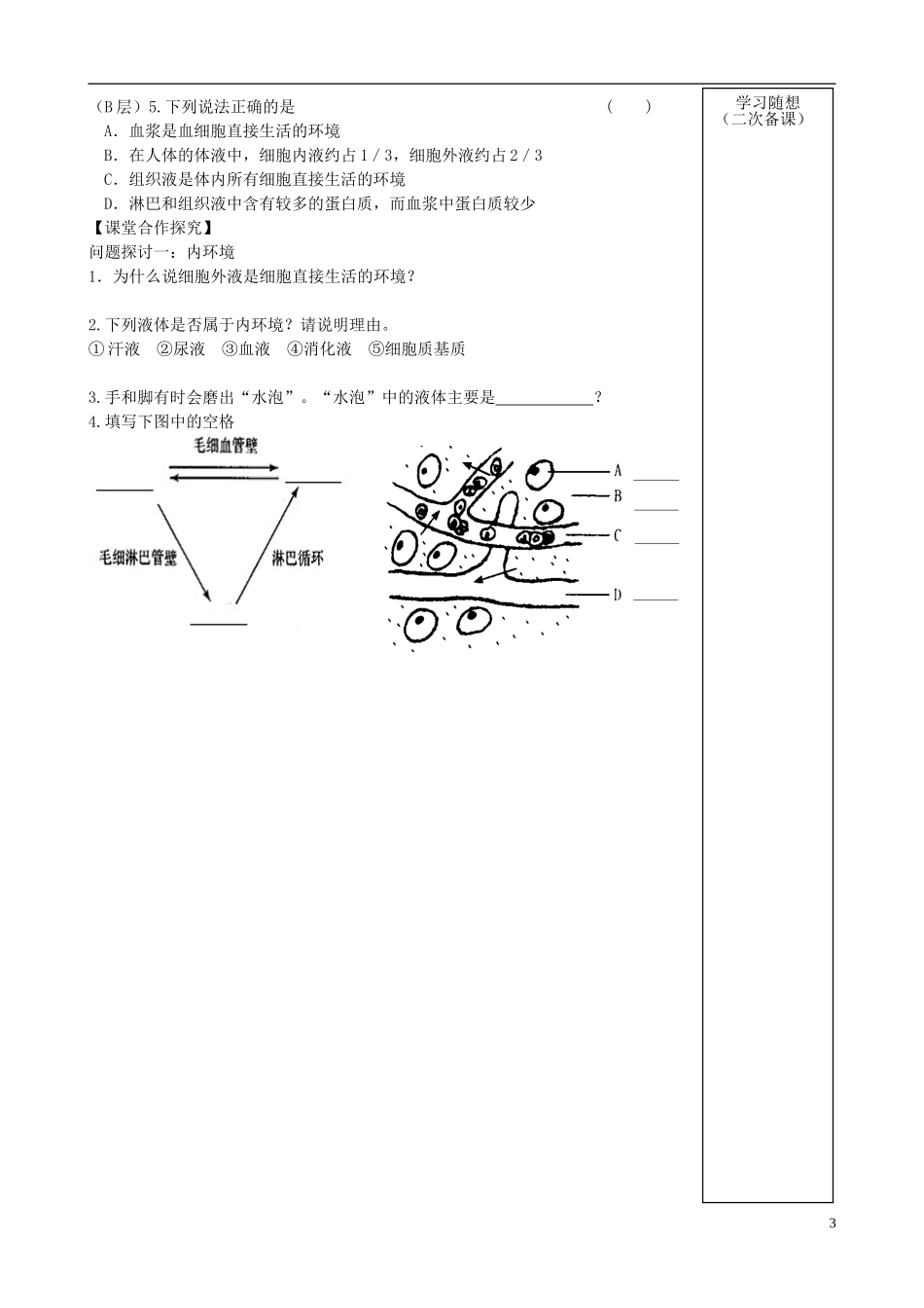 山东省新泰市汶城中学高中生物 细胞生活的环境学案 新人教版必修3 _第3页