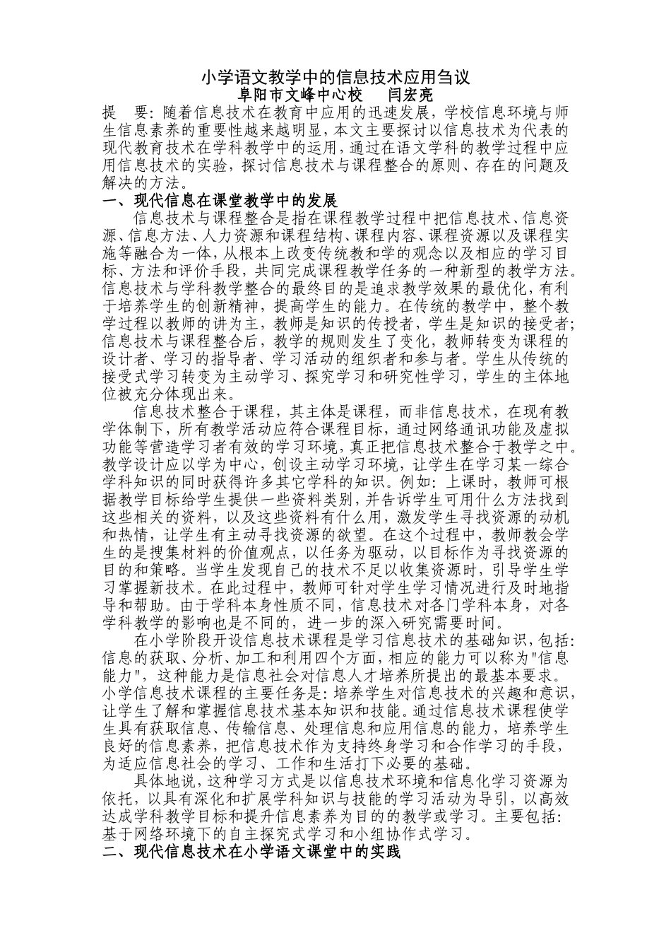 小学语文教学中的信息技术应用刍议_第1页