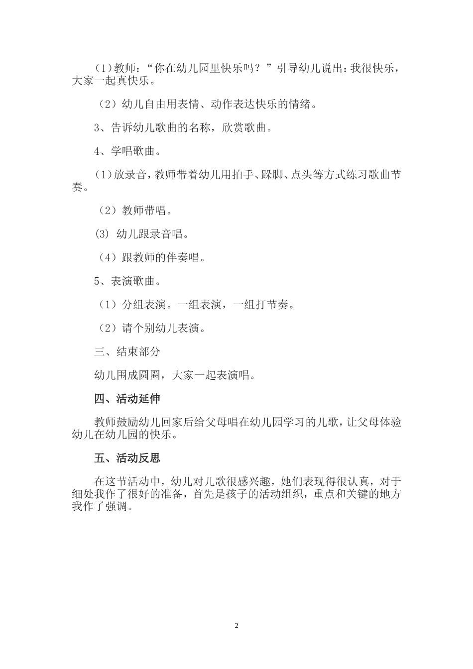 中班音乐活动《我爱我的幼儿园》案例及反思_第2页