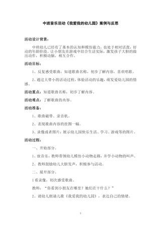 中班音乐活动《我爱我的幼儿园》案例及反思