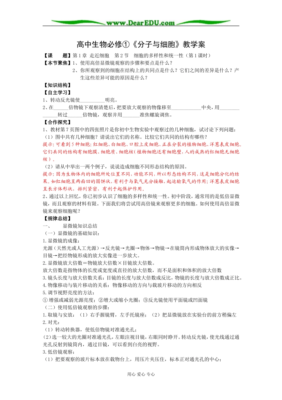 细胞的多样性和统一性（一）_第1页