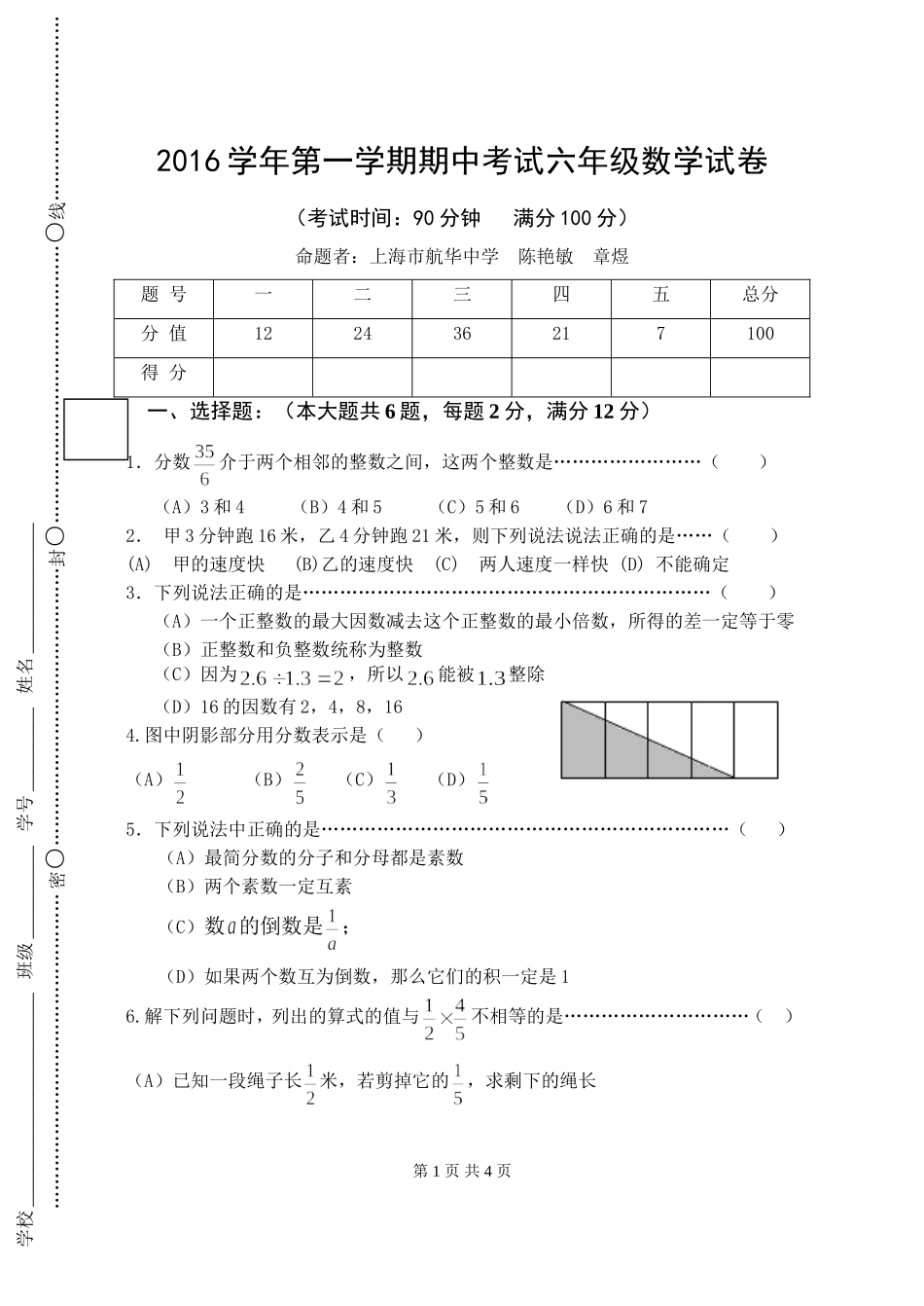 闵行2016学年第一学期期中考试六年级数学试卷_第1页