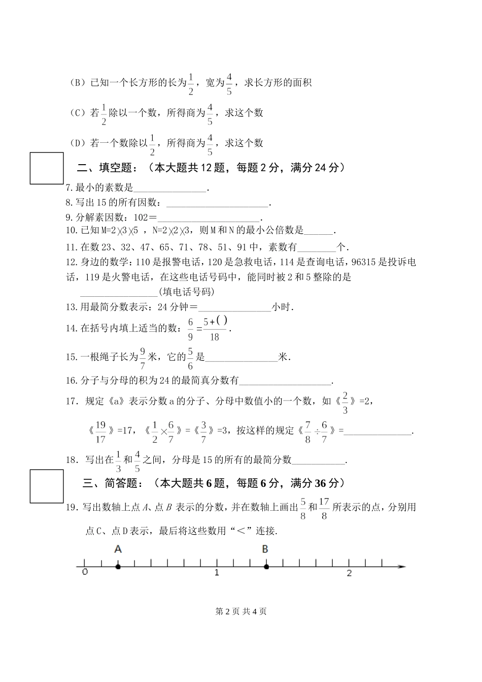 闵行2016学年第一学期期中考试六年级数学试卷_第2页