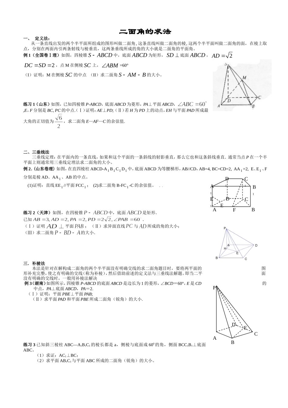 立体几何——二面角问题方法归纳_第1页